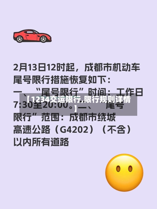 【1234交运限行,限行规则详情】-第2张图片
