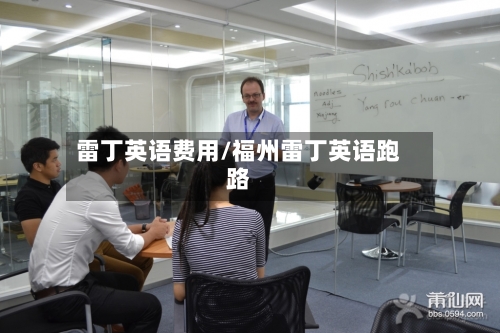 雷丁英语费用/福州雷丁英语跑路