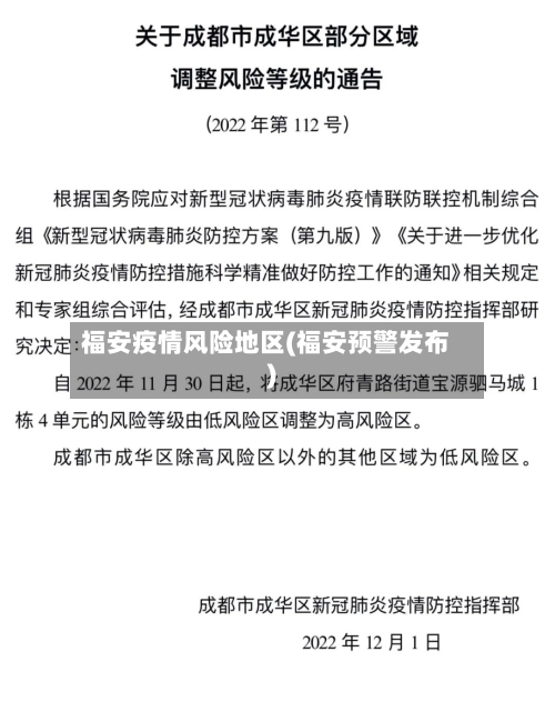 福安疫情风险地区(福安预警发布)