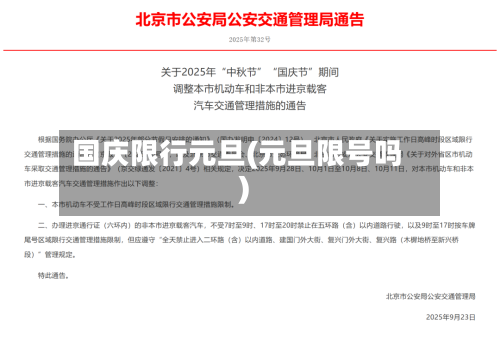 国庆限行元旦(元旦限号吗)