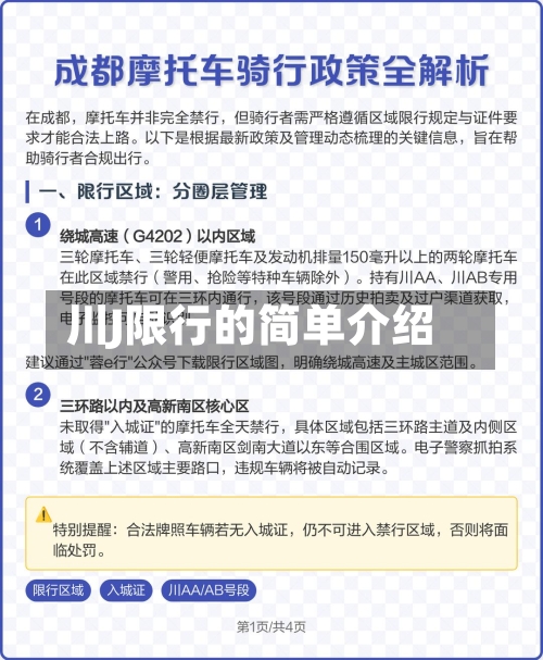 川J限行的简单介绍-第2张图片