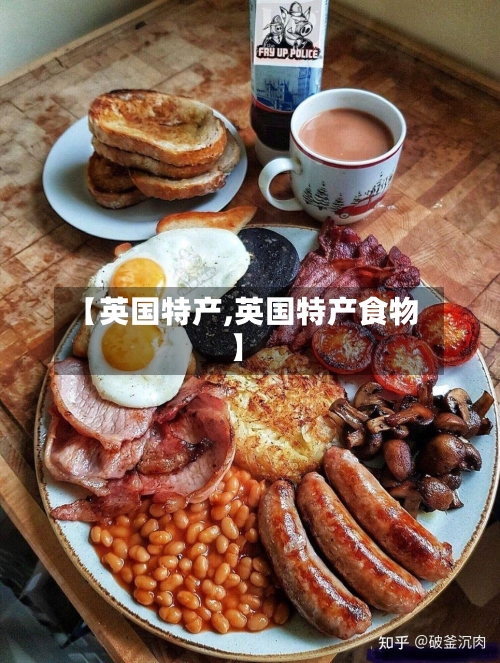 【英国特产,英国特产食物】-第2张图片