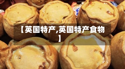 【英国特产,英国特产食物】
