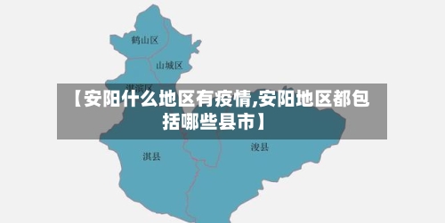 【安阳什么地区有疫情,安阳地区都包括哪些县市】-第2张图片