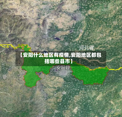 【安阳什么地区有疫情,安阳地区都包括哪些县市】