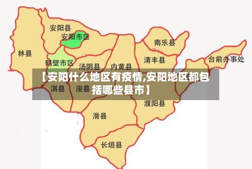 【安阳什么地区有疫情,安阳地区都包括哪些县市】-第3张图片