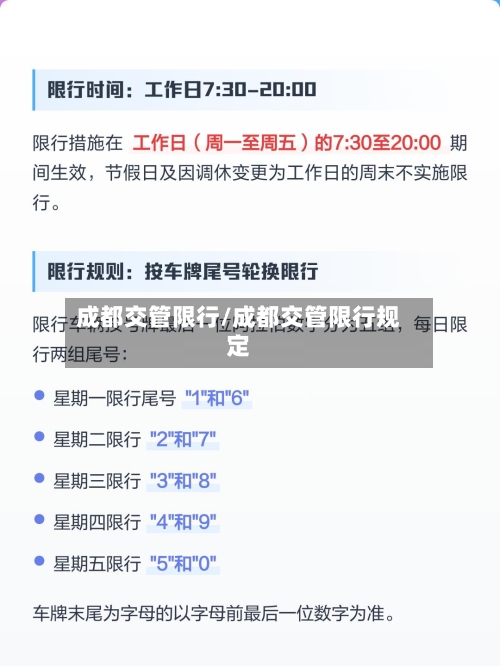 成都交管限行/成都交管限行规定-第2张图片