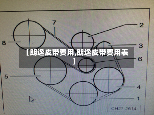 【朗逸皮带费用,朗逸皮带费用表】