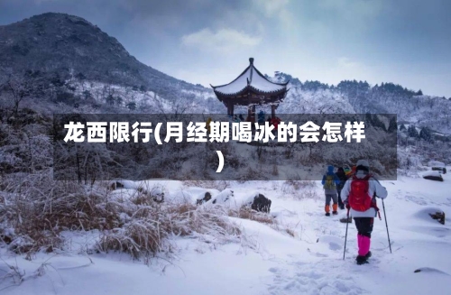 龙西限行(月经期喝冰的会怎样)-第3张图片