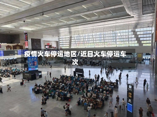 疫情火车停运地区/近日火车停运车次-第2张图片
