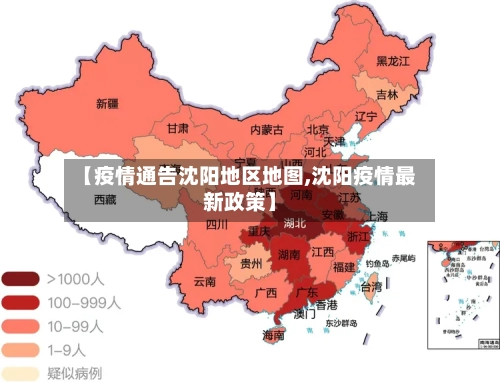 【疫情通告沈阳地区地图,沈阳疫情最新政策】-第2张图片