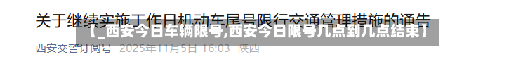 【_西安今日车辆限号,西安今日限号几点到几点结束】-第2张图片