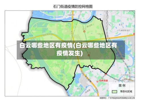 白云哪些地区有疫情(白云哪些地区有疫情发生)