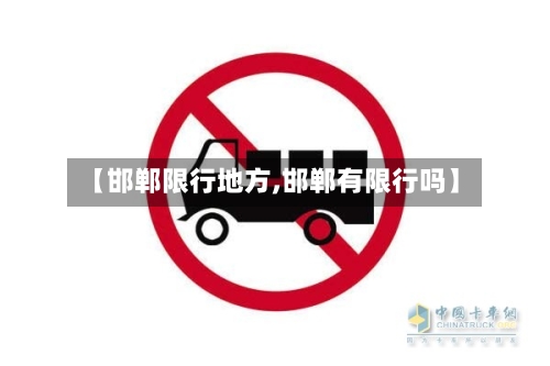 【邯郸限行地方,邯郸有限行吗】