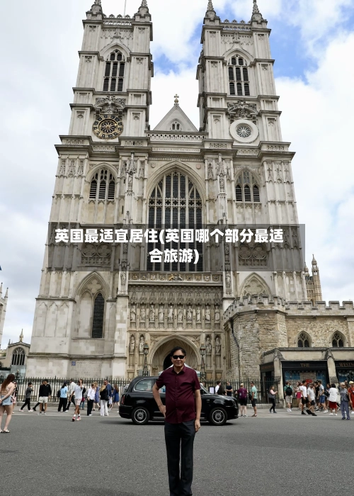 英国最适宜居住(英国哪个部分最适合旅游)