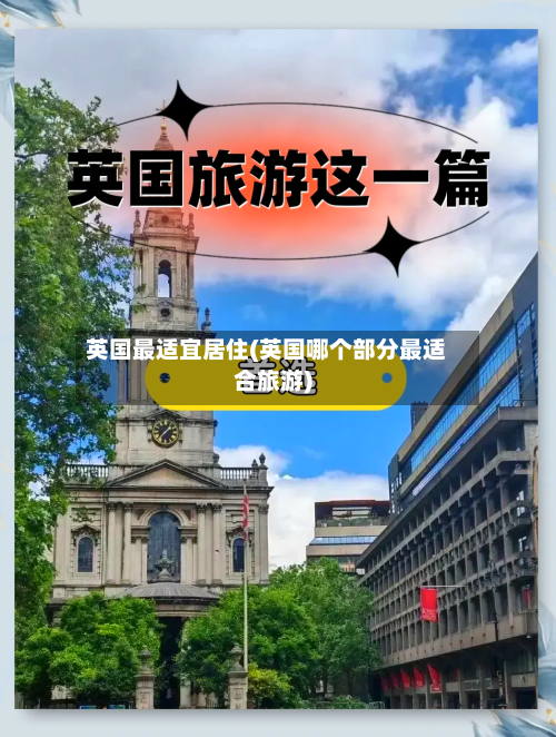 英国最适宜居住(英国哪个部分最适合旅游)-第2张图片