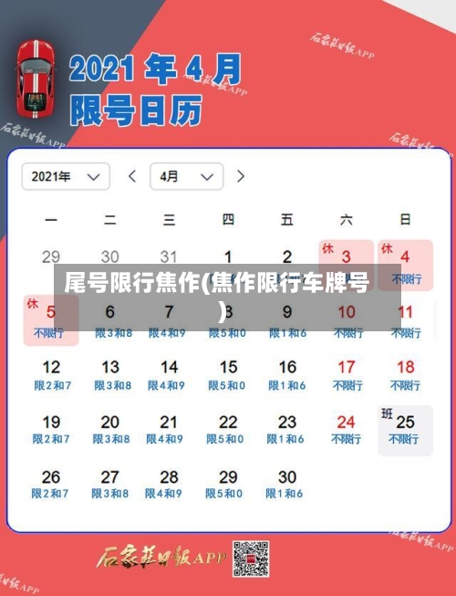 尾号限行焦作(焦作限行车牌号)-第2张图片
