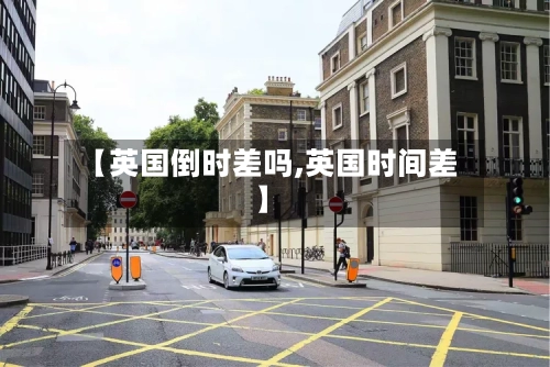 【英国倒时差吗,英国时间差】-第2张图片