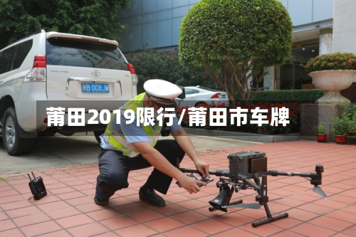莆田2019限行/莆田市车牌