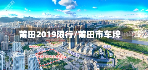 莆田2019限行/莆田市车牌-第3张图片
