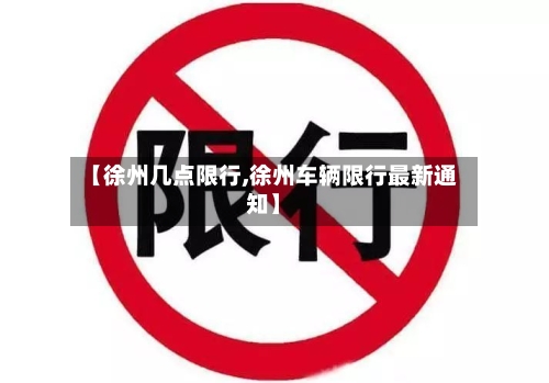 【徐州几点限行,徐州车辆限行最新通知】-第3张图片
