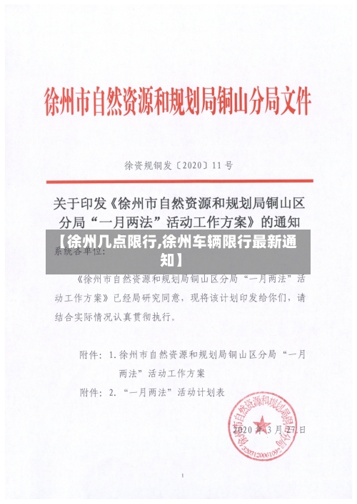 【徐州几点限行,徐州车辆限行最新通知】-第2张图片
