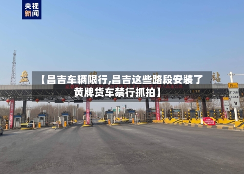 【昌吉车辆限行,昌吉这些路段安装了黄牌货车禁行抓拍】