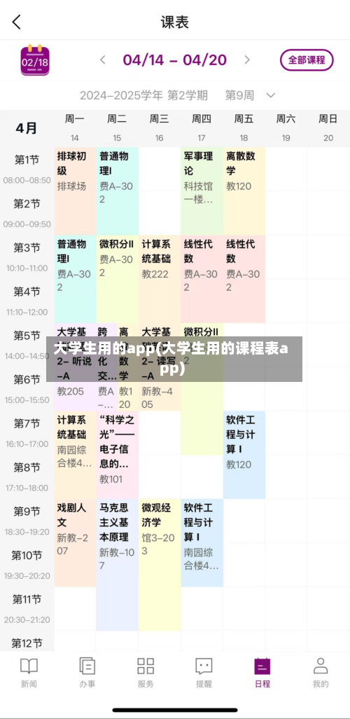 大学生用的app(大学生用的课程表app)-第2张图片