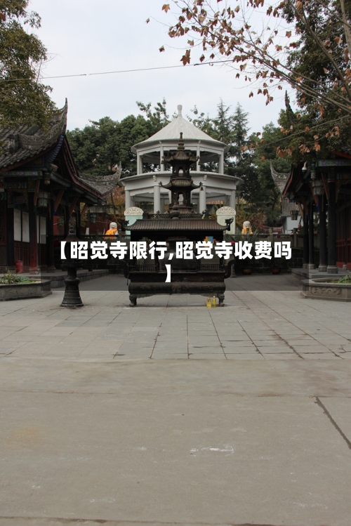 【昭觉寺限行,昭觉寺收费吗】-第2张图片