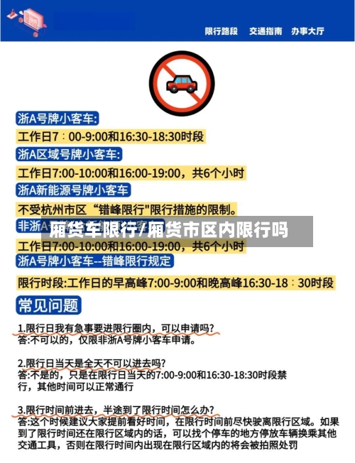 厢货车限行/厢货市区内限行吗-第3张图片