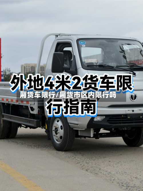 厢货车限行/厢货市区内限行吗