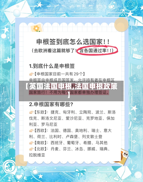 【英国法国申根,法国申根政策】-第2张图片