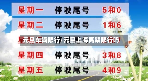 元旦车辆限行/元旦上海高架限行吗