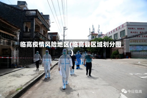 临高疫情风险地区(临高县区域划分图)