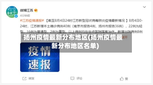 扬州疫情最新分布地区(扬州疫情最新分布地区名单)-第2张图片
