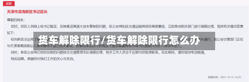 货车解除限行/货车解除限行怎么办