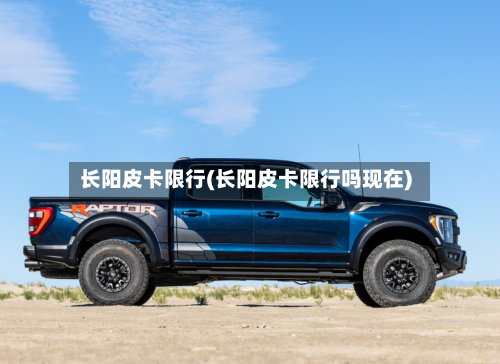 长阳皮卡限行(长阳皮卡限行吗现在)