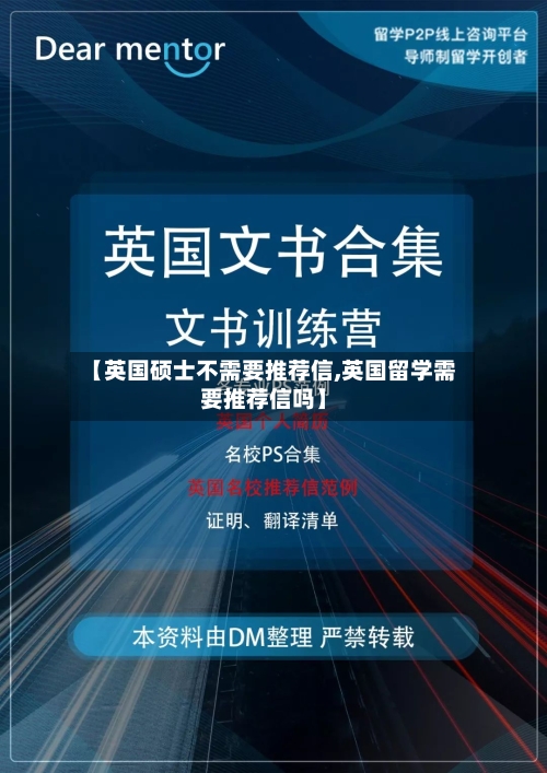 【英国硕士不需要推荐信,英国留学需要推荐信吗】