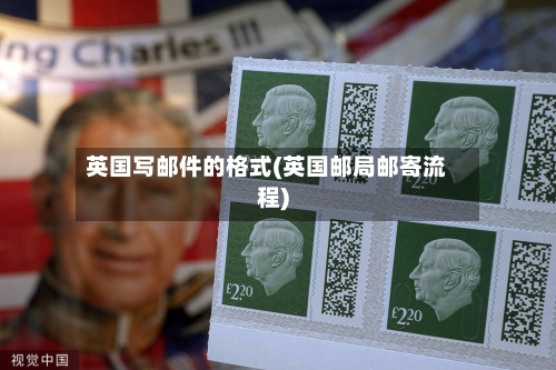 英国写邮件的格式(英国邮局邮寄流程)-第3张图片