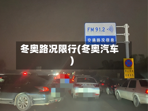 冬奥路况限行(冬奥汽车)