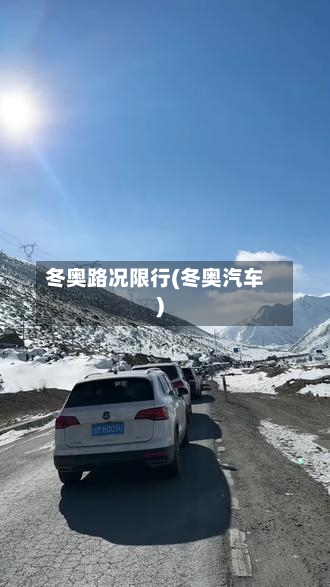 冬奥路况限行(冬奥汽车)-第3张图片