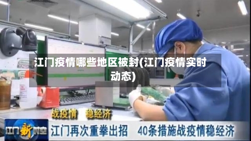 江门疫情哪些地区被封(江门疫情实时动态)-第2张图片