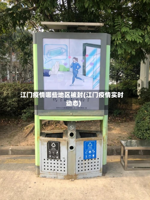 江门疫情哪些地区被封(江门疫情实时动态)-第3张图片