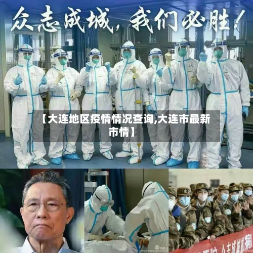 【大连地区疫情情况查询,大连市最新市情】