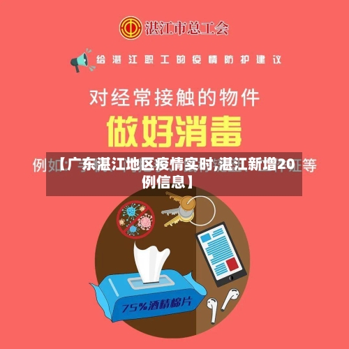 【广东湛江地区疫情实时,湛江新增20例信息】