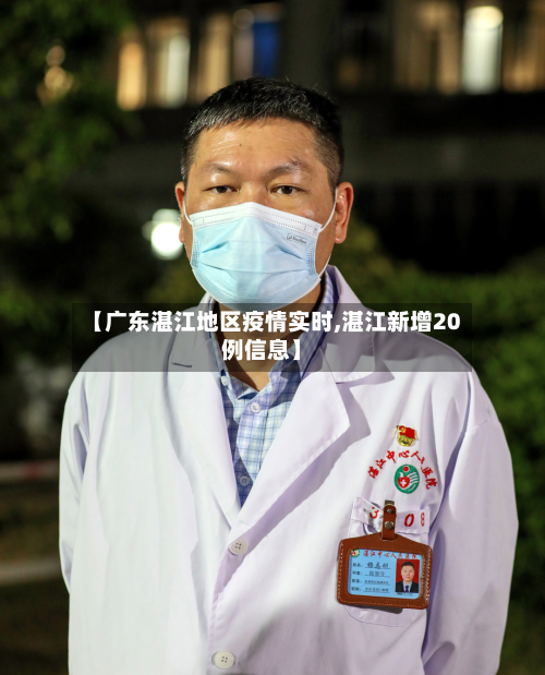 【广东湛江地区疫情实时,湛江新增20例信息】-第3张图片