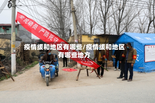 疫情缓和地区有哪些/疫情缓和地区有哪些地方-第2张图片