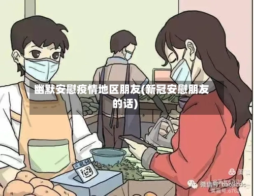 幽默安慰疫情地区朋友(新冠安慰朋友的话)-第3张图片