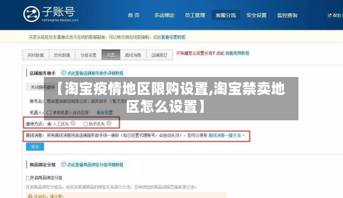 【淘宝疫情地区限购设置,淘宝禁卖地区怎么设置】