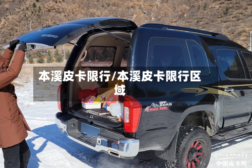 本溪皮卡限行/本溪皮卡限行区域-第2张图片